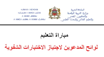 لوائح المدعوين لاجتياز الاختبارات الشفوية تظهر اليوم لمباراة التعليم دورة نونبر 2025 وأسماء الناجحين
